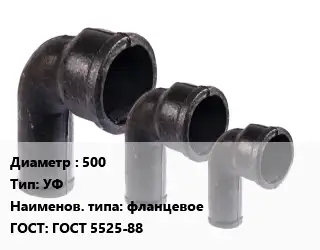 Колено чугунное 500 УФ фланцевое ГОСТ: ГОСТ 5525-88